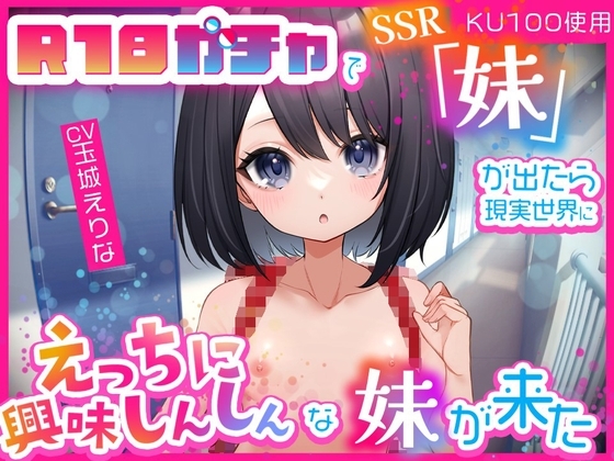 【KU100使用】R18ガチャでSSR「妹」が出たら…現実世界にえっちに興味しんしんな妹が来た の表紙
