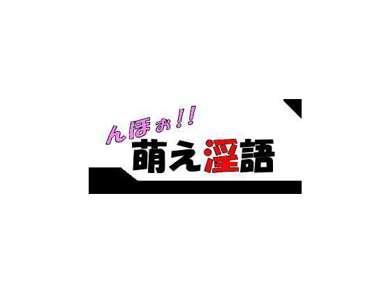 萌え淫語!生意気少年の性転換ストーリー!?男子トイレで男友達に犯られまぐる゛ぅ゛～! の表紙