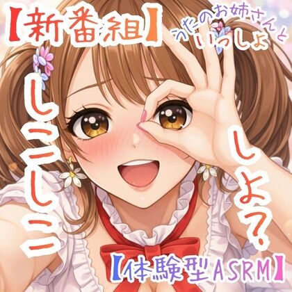 【新番組】うたのおねえさんといっしょ Vol.1:はじめての、しこしこ☆【体験型ASMR】 の表紙