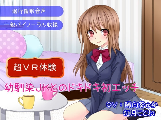 【退行催○音声】幼馴染JKとのドキドキ初エッチ～超VR体験～ の表紙