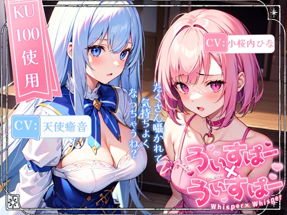 【睡眠導入】囁き声が“音”として伝わる快感!耳から脳へ浸透していくオノマトペ式ASMR!《CV:天使癒音&小桜内ひな》【Whisper×Whisper 2024/3/28 version】 の表紙