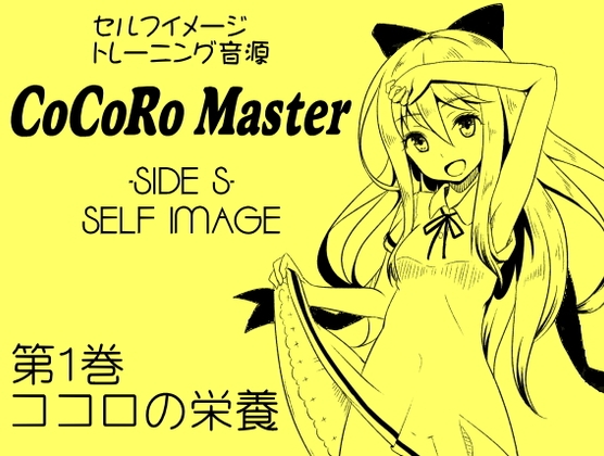 ココロマスターサイドS第1巻ココロの栄養 -ポジティブな言葉のシャワー・前向きな思考の素材を取り入れる-「天之川ゆらぎのセルフイメージトレーニング」 の表紙