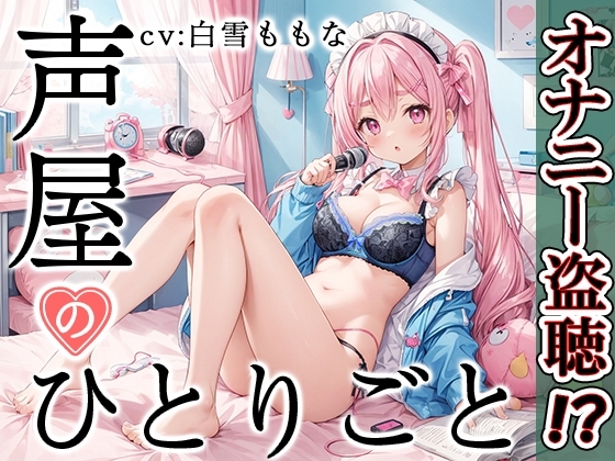 【プライベートオナニー実演】声屋のひとりごと【白雪ももな】 の表紙