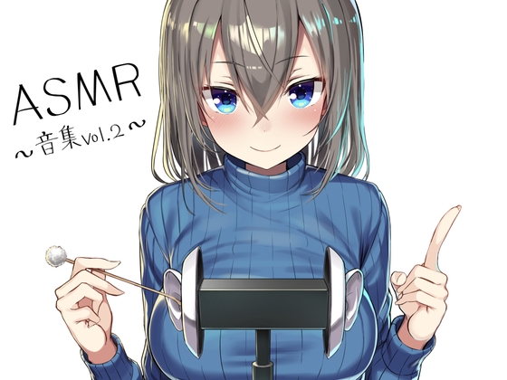 ASMR~音集Vol.2~ の表紙