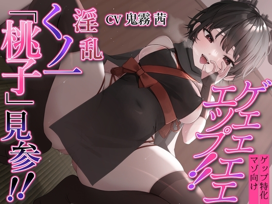 【ゲップ特化】ゲェェエエエップ!!淫乱くノ一「桃子」見参!!【マゾ向け】 の表紙