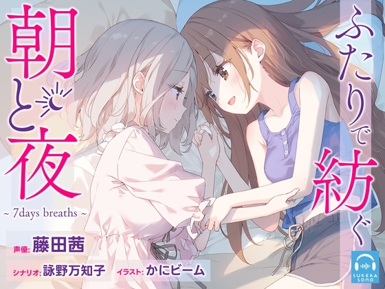【百合体験】ふたりで紡ぐ朝と夜～7days breaths～【CV:藤田茜】 の表紙