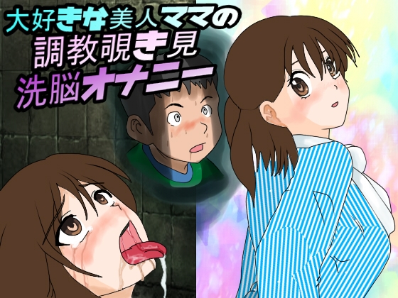 大好きな美人ママの調教覗き見洗脳オナニー の表紙