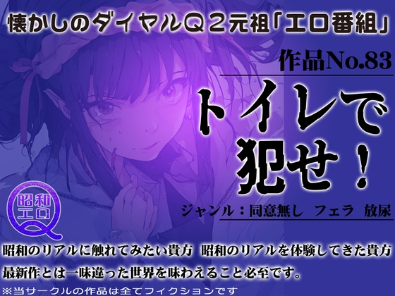 作品No.83 トイレで犯せ! の表紙