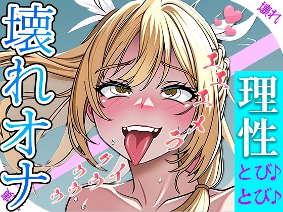 【実演オナニー】優しい少女がぐちょぐちょおまんこをイジって豹変!! オナニーが気持ち良すぎて理性ぶっ飛ばしてイキまくり『ラメええええ・・・』 の表紙