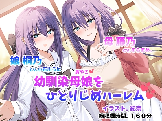 僕だけの幼馴染母娘 ～人妻幼馴染と娘を仲良く寝取って母娘丼ハーレム～ の表紙