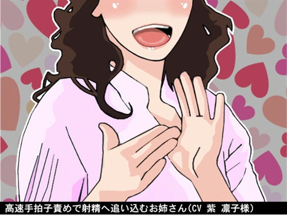 高速手拍子責めで射精へ追い込むお姉さん(CV 紫 凛子様) の表紙