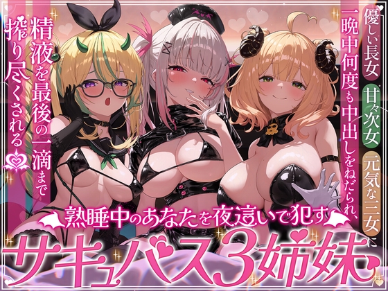 【三人同時責め】熟睡中のあなたを夜○いで○すサキュバス三姉妹。優しい長女・甘々次女・元気な三女に一晩中何度も中出しをねだられ、精液を最後の一滴まで搾り尽くされる の表紙