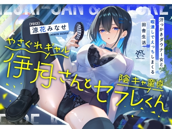 やさぐれギャル伊月さんと陰キャ童貞セフレくん【汗っかきダウナー女と暇潰しでえっちしまくる田舎生活】 の表紙