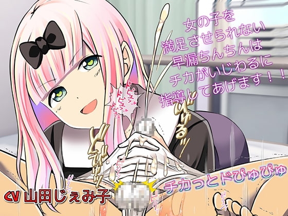 チカっとドぴゅぴゅぴゅ 女の子を満足させられない早漏チンポさんは性的に指導してあげます の表紙