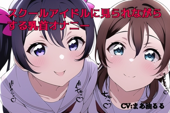 スクールアイドルに見られながらする乳首オナニー の表紙