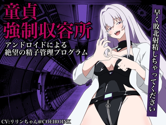 【童貞強○収容所】アンドロイドによる絶望の精子管理プログラム の表紙