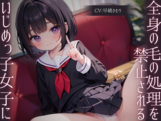 【ドM専用作品】いじめっ子女子に全身の毛の処理を禁止される の表紙