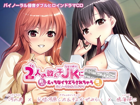 【えっちボイスドラマ】2人の教え子JKに拘束されて前から横からえっちなイタズラされちゃうバイノーラルボイスドラマ の表紙
