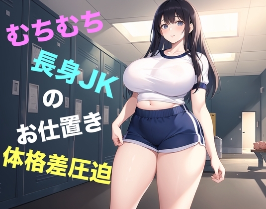 むちむち長身JKのお仕置き体格差圧迫 の表紙