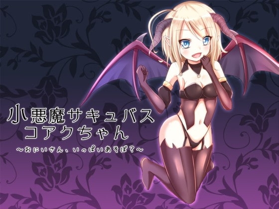 小悪魔サキュバスコアクちゃん～おにいさん、いっぱいあそぼ?～ の表紙