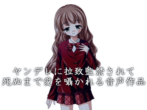 ヤンデレに拉致監禁されて死ぬまで愛を囁かれる音声作品 の表紙