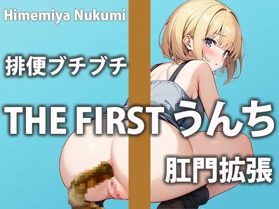【うんち密着】新人声優の1日の糞張りどころを見てみよう!!【姫宮ぬく美】 の表紙