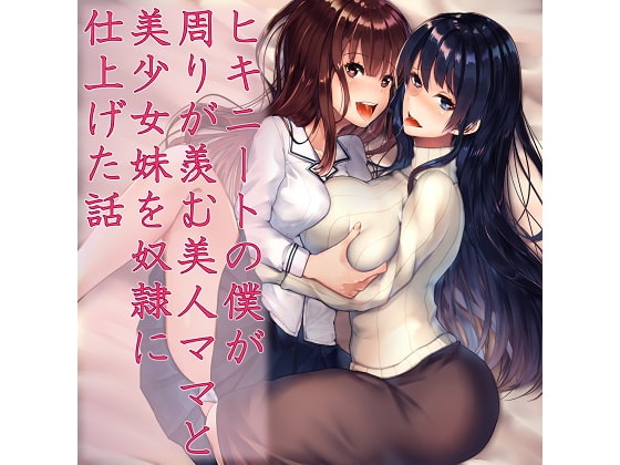 ヒキニートの僕が周りが羨む美人ママと美少女妹を奴○に仕上げた話 の表紙