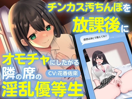 チンカス汚ちんぽを放課後にオモチャにしたがる隣の席の淫乱優等生 の表紙
