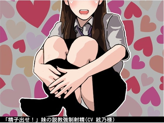 「精子出せ!」妹の説教強○射精(CV 絃乃様) の表紙