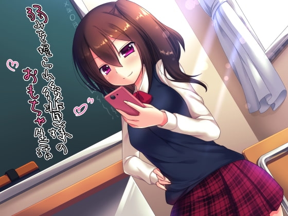 弱みを握られ後輩様のおもちゃ生活 の表紙