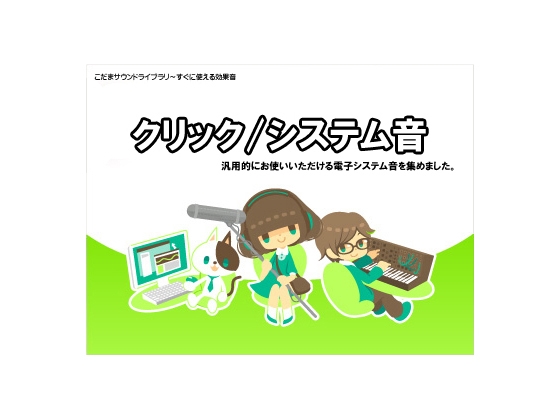 クリック・システム音 /効果音素材 の表紙