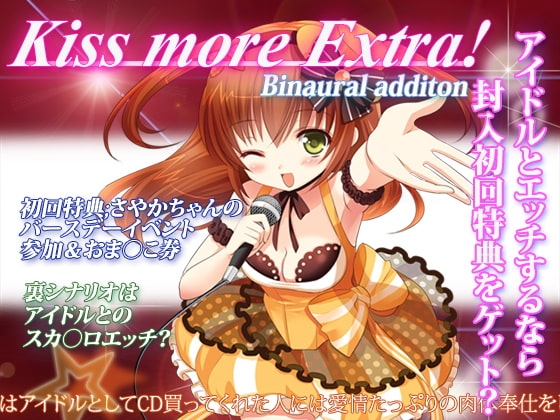 KISS,More EXTRA!～CD買ってくれたらなんでもしちゃう!～ の表紙