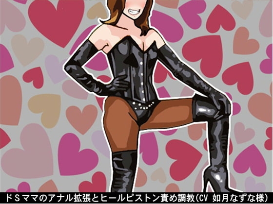 ドSママのアナル拡張とヒールピストン責め調教(CV 如月なずな様) の表紙