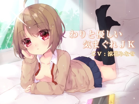 わりと優しい気まぐれJK の表紙
