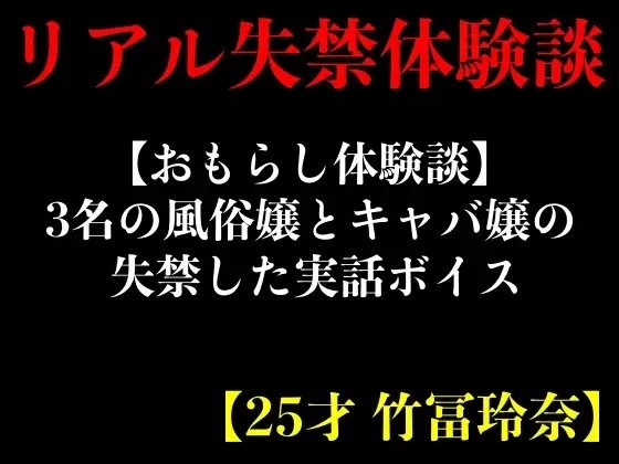 【おもらし体験談】3名の風俗嬢とキャバ嬢の失禁した実話ボイス【25才 竹冨玲奈】 の表紙