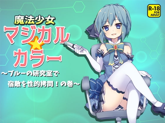 魔法少女マジカルカラー～ブルーの研究室で宿敵を性的○問!の巻～ の表紙
