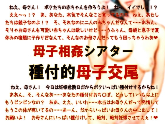 母子相姦シアター・種付的母子交尾 の表紙