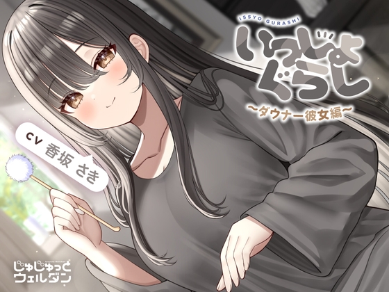 【マッサージ&耳かき&添い寝】いっしょぐらし 〜ダウナー彼女編〜【CV:香坂さき】 の表紙
