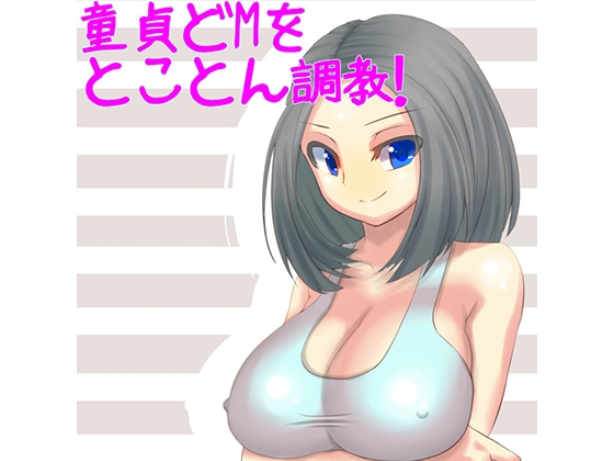 童貞どMをとことん調教! の表紙