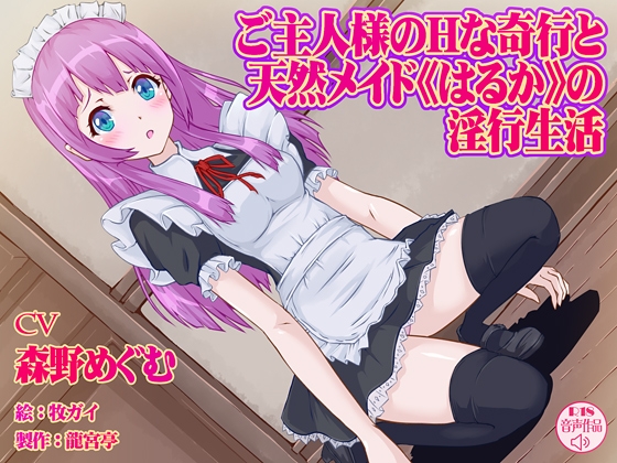 ご主人様のHな奇行と天然メイド<はるか>の淫行生活 の表紙
