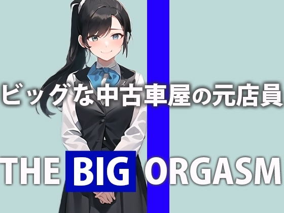ビッグな中古車屋の元店員が本気オナニー「私のおまんこオイル漏れが止まらないの...」THE BIG ORGASM【鈴木 ひかり】 の表紙