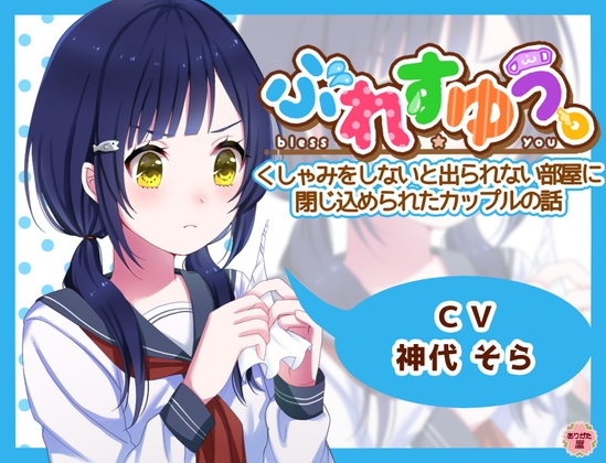 ぶれすゆう ～くしゃみをしないと出られない部屋に閉じ込められたカップルの話～ の表紙