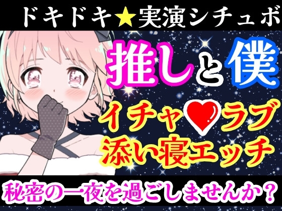 【❄オナニー実演✖️シチュボ❄】新人声優と僕の秘密の一夜⁉️愛し合う2人の幸せいっぱい★イチャラブセックス✨好きな人と初めての本気H‼️ドキドキ甘々★エロASMR❄ の表紙