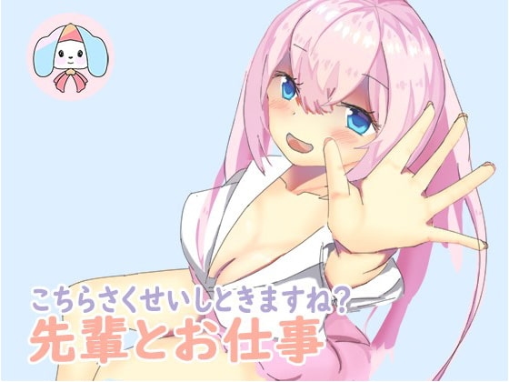 先輩の「さくせい」をサポートします-後輩のご奉仕 の表紙