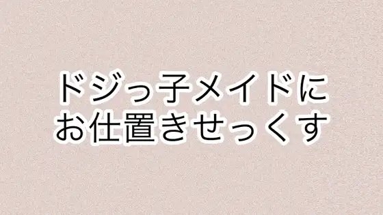 ドジっ子メイドにお仕置きせっくす の表紙