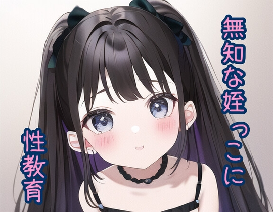 無知な姪っ子に性教育 の表紙