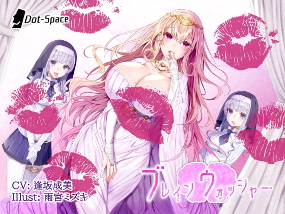 【催○音声】ブレインウォッシャー の表紙