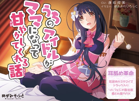 うちのアイドルがママになって甘やかしてくれる話【耳舐めカスタマイズ&ソルフェジオ周波数調整】 の表紙