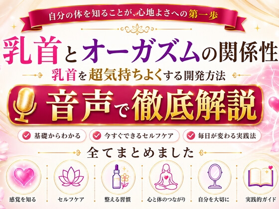乳首と快楽の関係性 乳首を超気持ちよくする開発方法 音声完全解説 乳首が生み出す快楽の深さ それは射精とは比較にならない強烈な気持ちよさ メスでイク喜びを貴方に の表紙