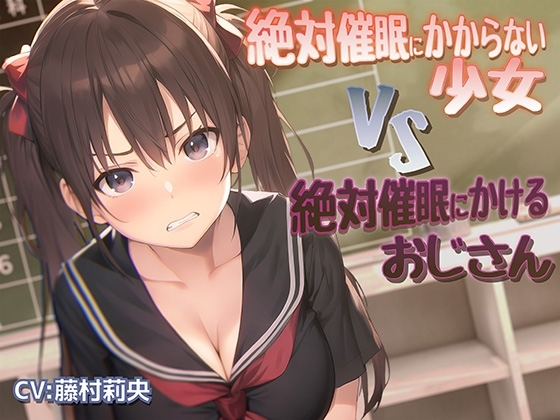 絶対催○にかからない少女VS絶対催○にかけるおじさん の表紙